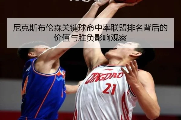 尼克斯布伦森关键球命中率联盟排名背后的价值与胜负影响观察