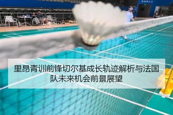 里昂青训前锋切尔基成长轨迹解析与法国队未来机会前景展望