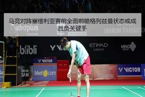 马竞对阵塞维利亚赛前全面前瞻格列兹曼状态或成胜负关键手
