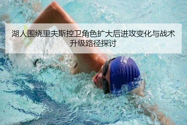 湖人围绕里夫斯控卫角色扩大后进攻变化与战术升级路径探讨